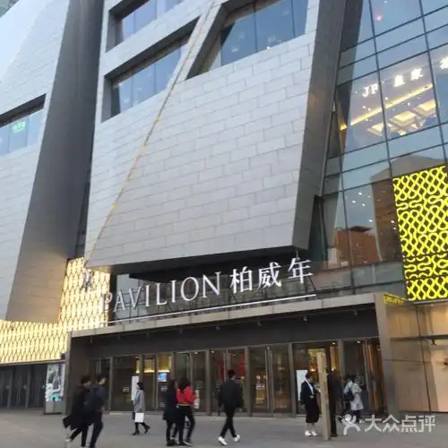 柏威年购物广场图片-北京综合商场-大众点评网