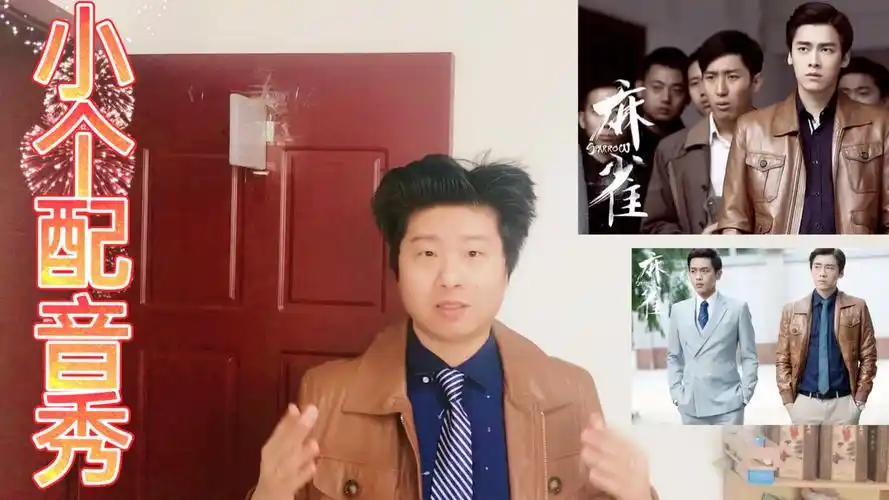 小个配音秀丑小伙娱乐配音李易峰张若昀张鲁一周冬雨主演谍战剧麻雀