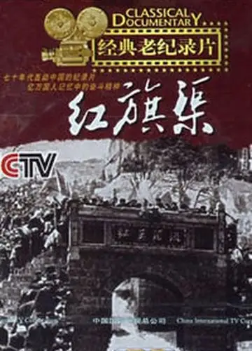 红旗渠_购票_剧情介绍_演职人员_图集_猫眼电影