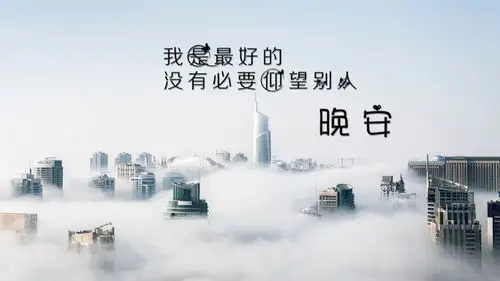 励志晚安说说心情致自己一句话图片