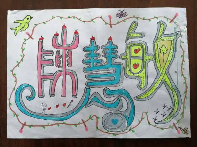 创意字——姓名设计(七年三班)