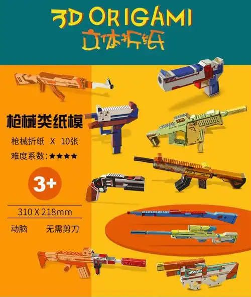 纸魔方男孩立体儿童3d手工制作立体折纸创意枪具模型幼儿园宝宝学生
