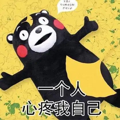 一个人心疼我自己 - 昨天520是这样过的,请举手_熊本熊_单身狗_520