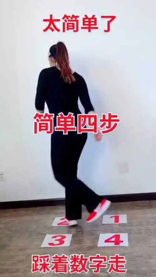 十字交叉步也叫秧歌步,最常用的小舞步