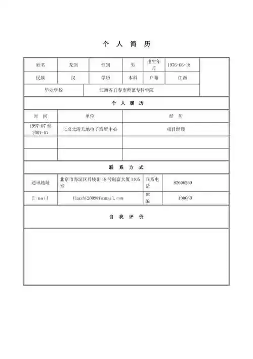 讲稿个人简历表自荐信模板下载doc