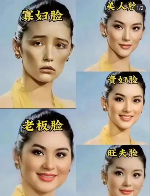 你是美人/贵妇/旺夫/老板/寡妇哪种面相?