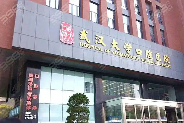 武汉大学口腔医院门头