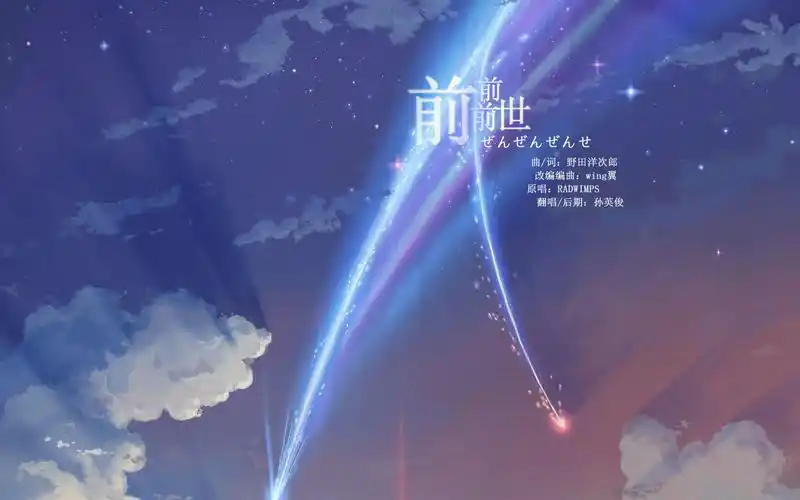 前前前世 慢速抒情ver - 孙英俊 - 5sing中国原创音乐基地