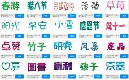 免费艺术字体在线生成器_米艺字