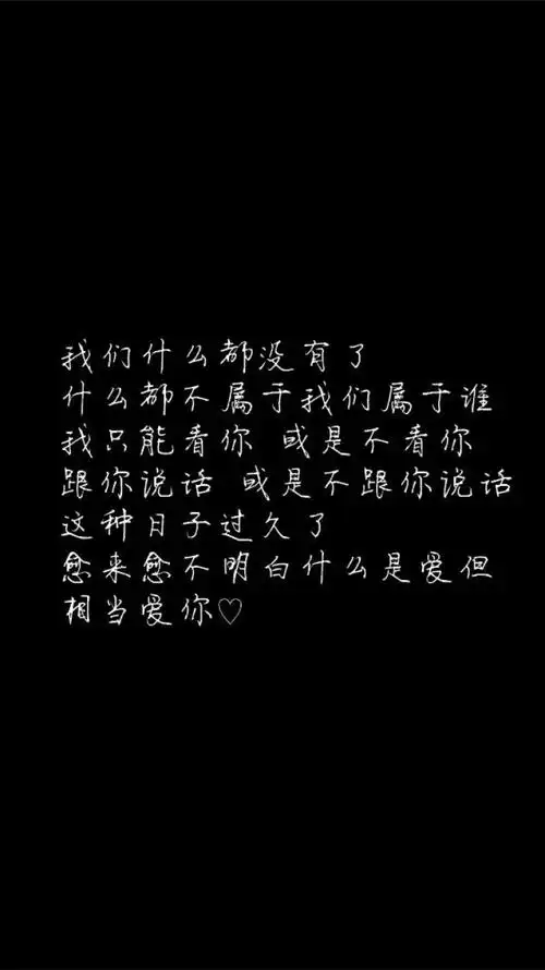 白底黑字黑底白字短句背景/壁纸/头像 心情句/短情话