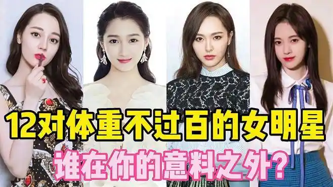 12对体重不过百的女星,关晓彤唐嫣才80多斤?鞠婧祎着实让人意外