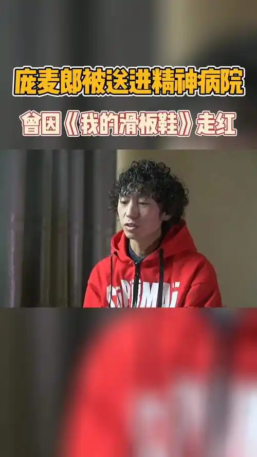 我要上热门#歌手庞麦郎被强制送进精神病院因《我的滑板鞋》走红