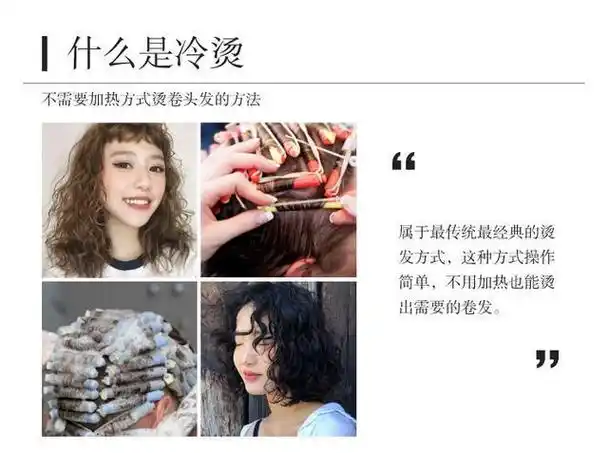 冷烫和热烫有什么区别?烫头发的时候该如何选择?