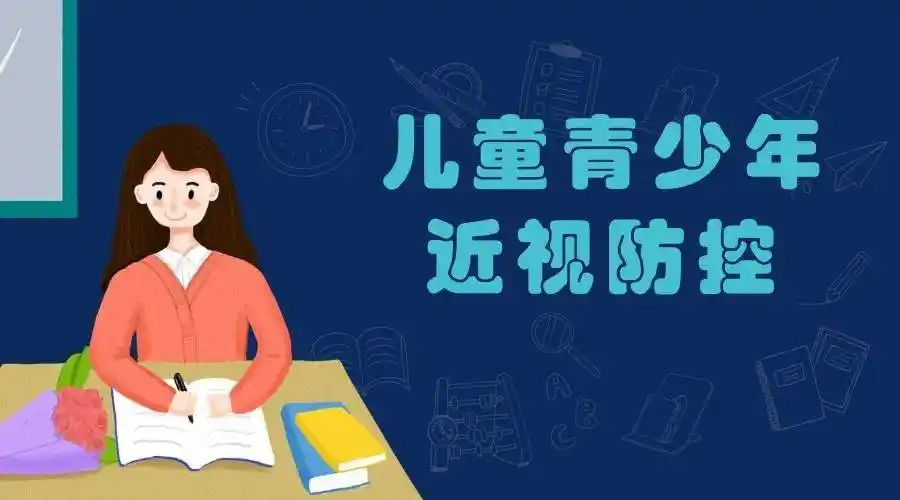 儿童青少年近视防控主要"控"的是什么?
