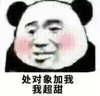 处对象加我,我超甜_超甜_对象表情