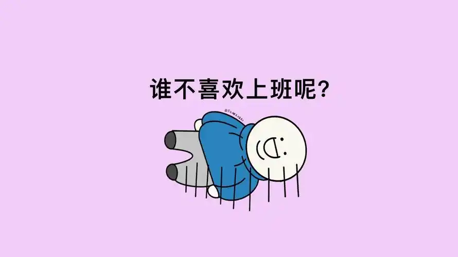 有没有搞笑一点的"打工人"电脑壁纸,想要原图(ﾉ∇︎〃 )谢谢啦