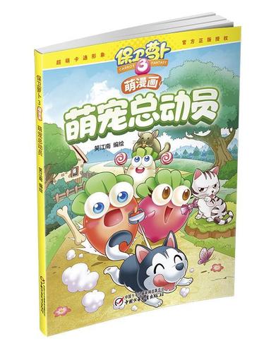 萌宠总动员保卫萝卜3萌漫画