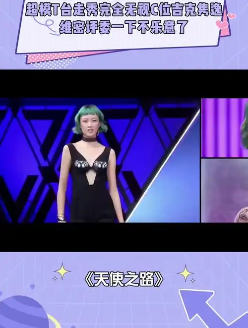 超模t台走秀,完全无视c位吉克隽逸,维密评委一下不乐意了-度小视