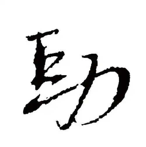 劲拼音(劲拼音组词部首)