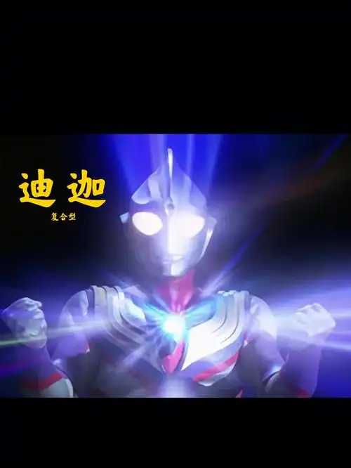 迪迦奥特曼三形态