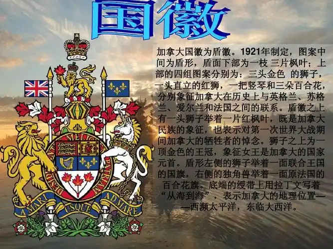 无忧文档 所有分类 自然科学 天文/地理 加拿大介绍ppt 加拿大国徽为