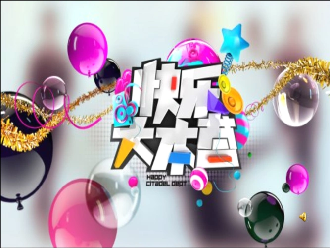 快乐大本营ppt(24页).ppt
