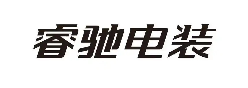 em>睿 /em> em>驰 /em> em>电装 /em>