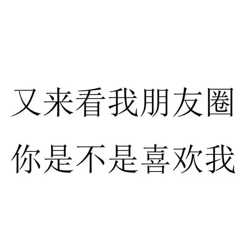 又来看我朋友圈你是不是喜欢我