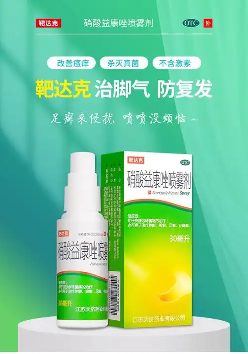 靶达克 硝酸益康唑喷脚气雾剂 30ml/瓶 用于脚气 手足藓 花斑癣 体癣