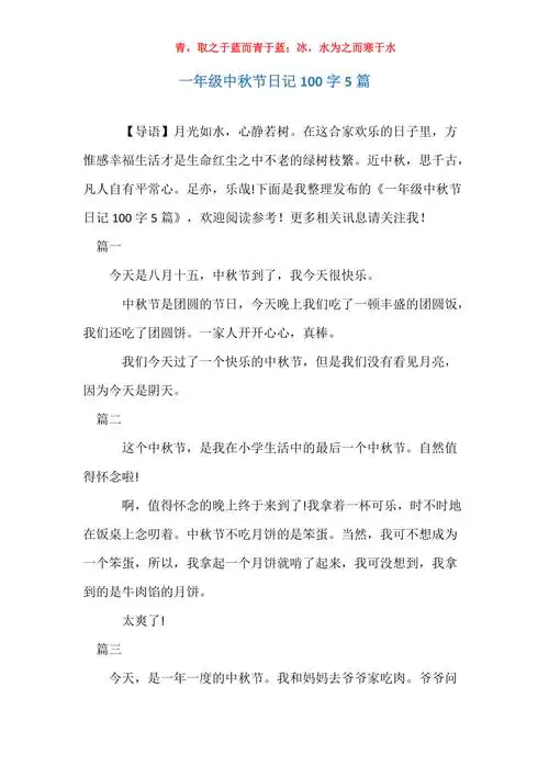 一年级中秋节日记100字5篇