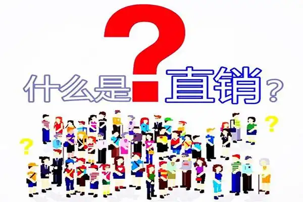 直销是什么,为何直销会让你越做越穷?