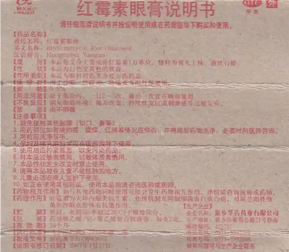 【红霉素眼膏0.5%*2g/支/盒】价格_功效与作用_说明书_买药就上药房网