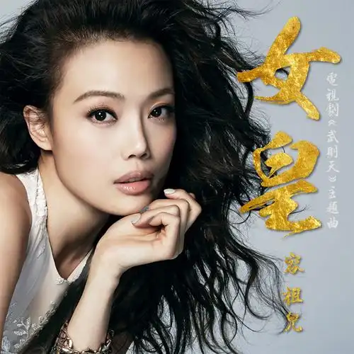 女皇- 容祖儿(joey yung) - 专辑 - 网易云音乐