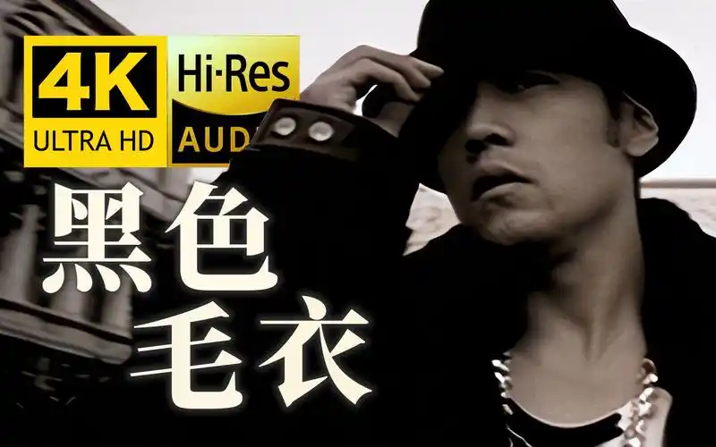 【4k重制丨帅到起飞】周杰伦 - 黑色毛衣 mv修复 hires无损音质 爷青