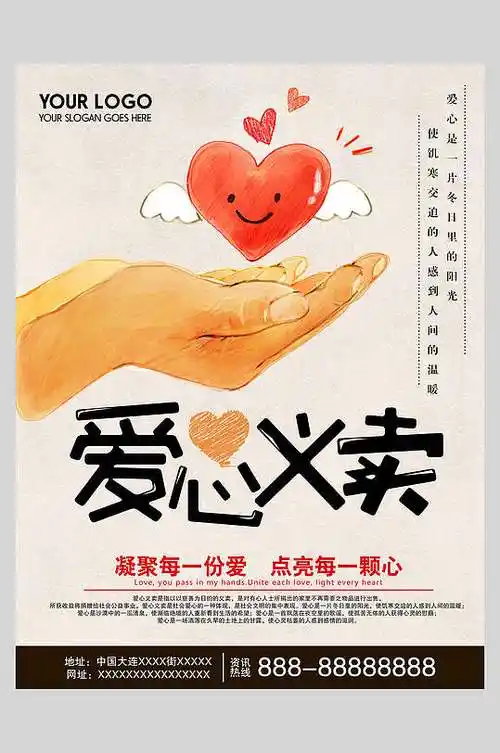 宣传展板小学生义卖海报立即下载双手传递爱心义卖海报立即下载爱心