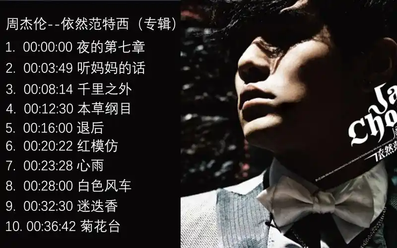 周杰伦音乐专辑集合依然范特西专辑