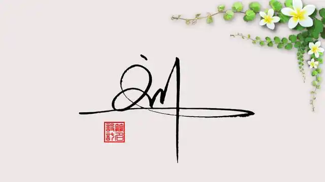 签名设计:刘字怎么写好看