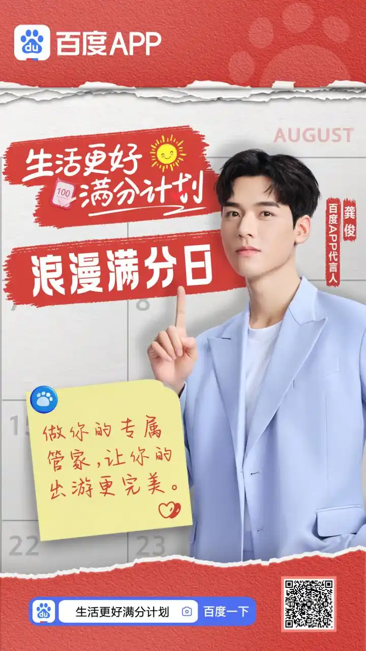 龚俊# 百度一下,生活更好.