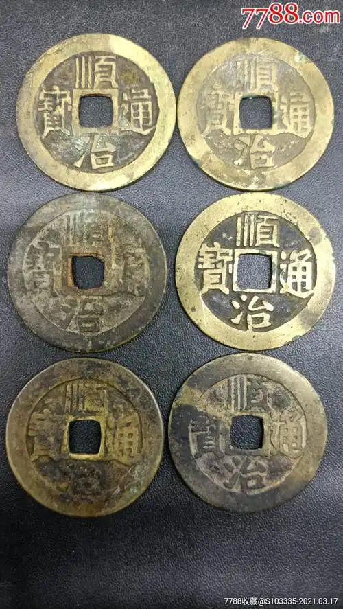 古币铜钱五帝钱之顺治通宝6枚真品收藏原质原味