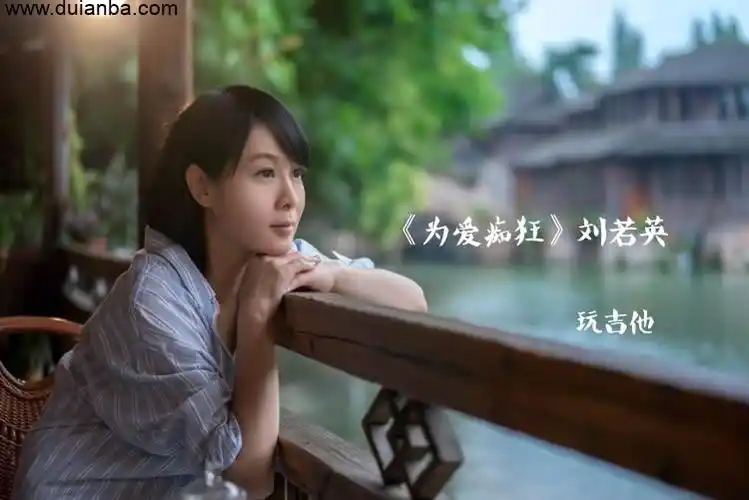 为爱痴狂吉他谱g调高清版刘若英