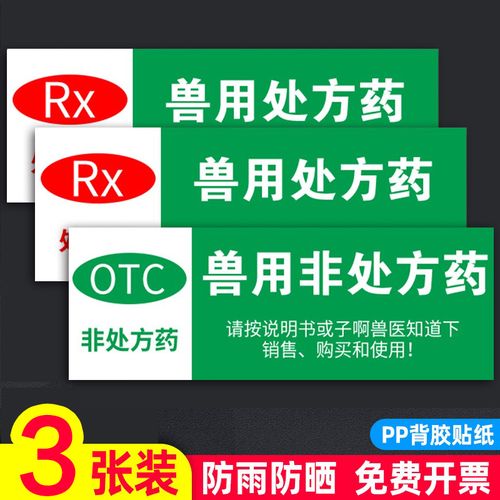 兽药分类标识牌药店动物宠物药品经营质量管理分区牌非处方药标志牌