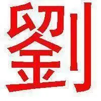 微信头像刘字图片大全2018【点击鼠标右键下载】