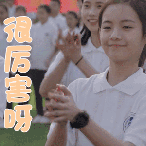 那很厉害啊图片_那很厉害啊动态图_那很厉害啊表情包gif动图下载_soo