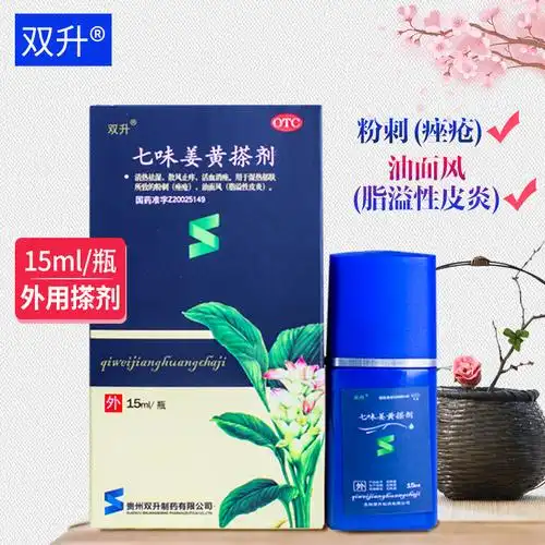 双升七味姜黄搽剂15ml盒粉刺皮炎痤疮痘痘湿热消痤