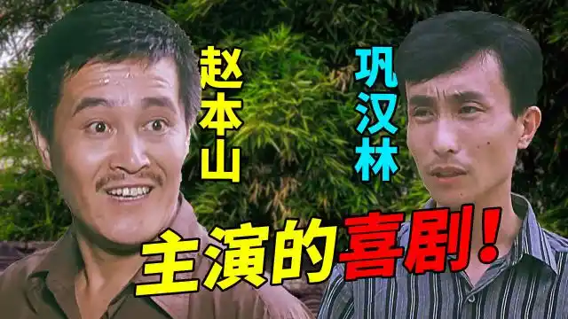 国产经典喜剧赵本山和巩汉林的早期喜剧片来的都是客