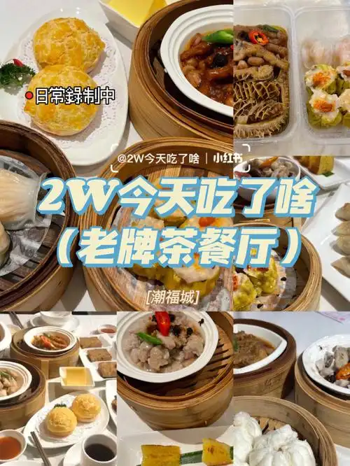 作为人见人爱的厦门老牌茶餐厅潮福城,相信是每一个厦门人都去过的店!