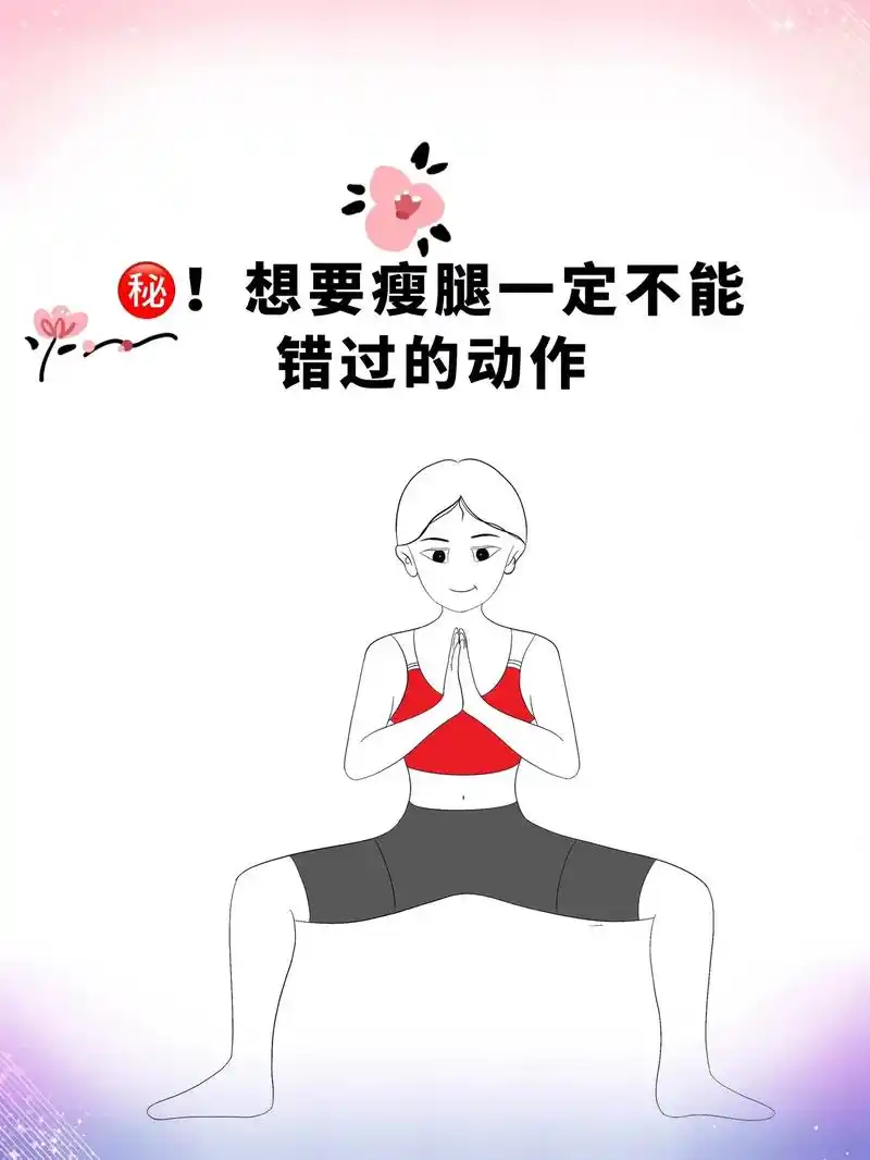 每日一个瑜伽动作～女神式