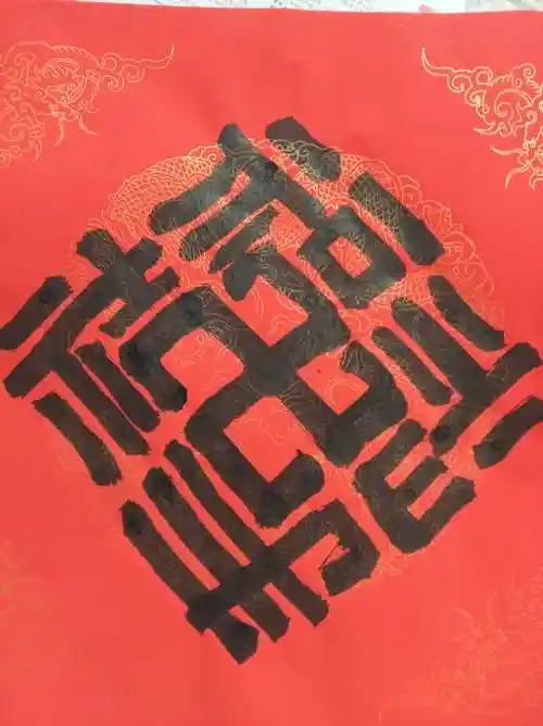 抽象合体福禄寿禧字门幅方斗五云五云山山人亲手手写门幅