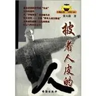 披着人皮的人词条图册_百度百科