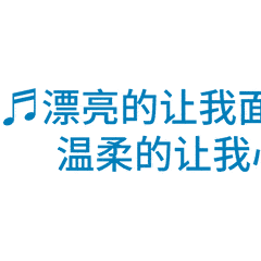 文字滚动可爱女人歌词gif动图_动态图_表情包下载_soogif
